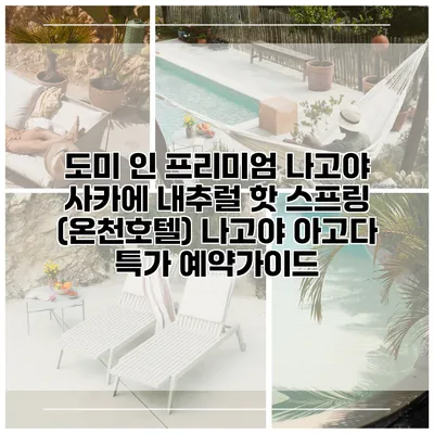 도미 인 프리미엄 나고야 사카에 내추럴 핫 스프링 (온천호텔) 나고야 아고다 특가 예약가이드