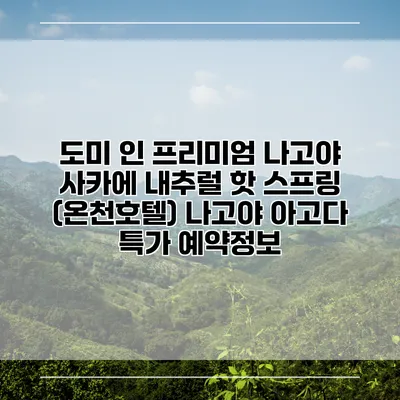 도미 인 프리미엄 나고야 사카에 내추럴 핫 스프링 (온천호텔) 나고야 아고다 특가 예약정보