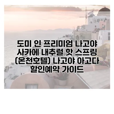 도미 인 프리미엄 나고야 사카에 내추럴 핫 스프링 (온천호텔) 나고야 아고다 할인예약 가이드