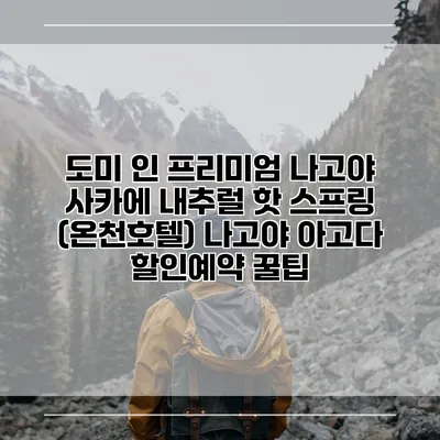 도미 인 프리미엄 나고야 사카에 내추럴 핫 스프링 (온천호텔) 나고야 아고다 할인예약 꿀팁