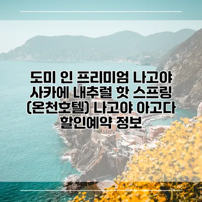 도미 인 프리미엄 나고야 사카에 내추럴 핫 스프링 (온천호텔) 나고야 아고다 할인예약 정보