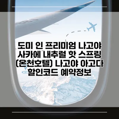 도미 인 프리미엄 나고야 사카에 내추럴 핫 스프링 (온천호텔) 나고야 아고다 할인코드 예약정보