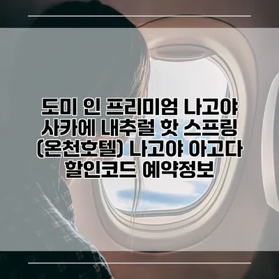 도미 인 프리미엄 나고야 사카에 내추럴 핫 스프링 (온천호텔) 나고야 아고다 할인코드 예약정보