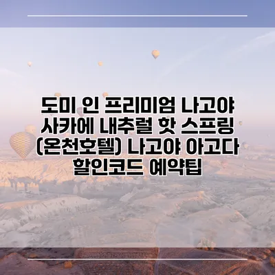 도미 인 프리미엄 나고야 사카에 내추럴 핫 스프링 (온천호텔) 나고야 아고다 할인코드 예약팁