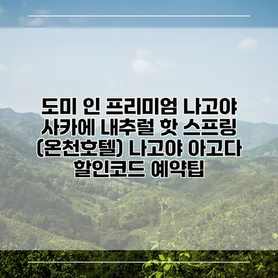 도미 인 프리미엄 나고야 사카에 내추럴 핫 스프링 (온천호텔) 나고야 아고다 할인코드 예약팁
