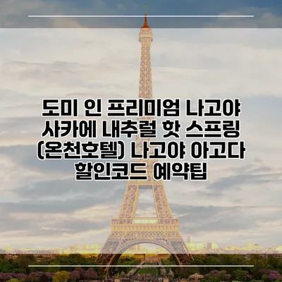 도미 인 프리미엄 나고야 사카에 내추럴 핫 스프링 (온천호텔) 나고야 아고다 할인코드 예약팁