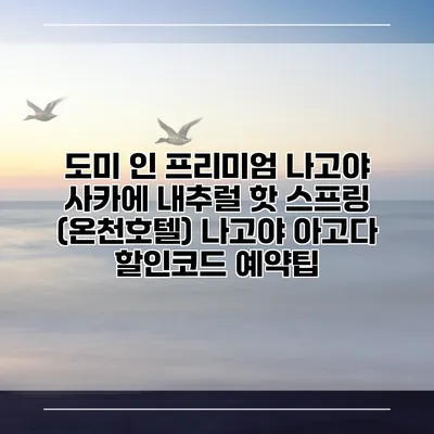 도미 인 프리미엄 나고야 사카에 내추럴 핫 스프링 (온천호텔) 나고야 아고다 할인코드 예약팁