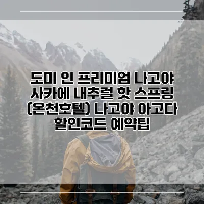 도미 인 프리미엄 나고야 사카에 내추럴 핫 스프링 (온천호텔) 나고야 아고다 할인코드 예약팁