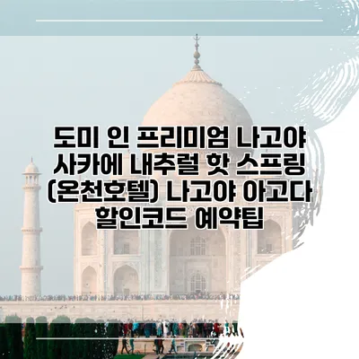 도미 인 프리미엄 나고야 사카에 내추럴 핫 스프링 (온천호텔) 나고야 아고다 할인코드 예약팁