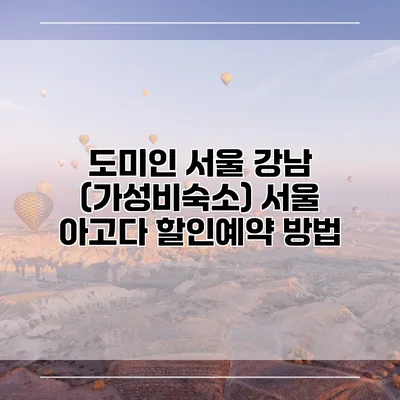 도미인 서울 강남 (가성비숙소) 서울 아고다 할인예약 방법