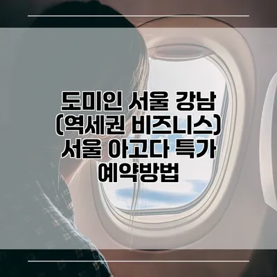 도미인 서울 강남 (역세권 비즈니스) 서울 아고다 특가 예약방법