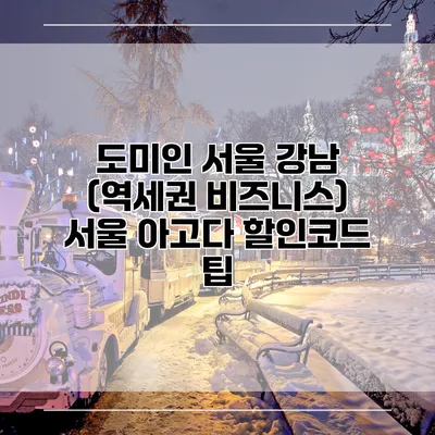 도미인 서울 강남 (역세권 비즈니스) 서울 아고다 할인코드 팁