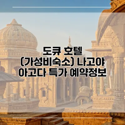 도큐 호텔 (가성비숙소) 나고야 아고다 특가 예약정보