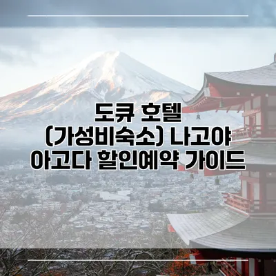 도큐 호텔 (가성비숙소) 나고야 아고다 할인예약 가이드