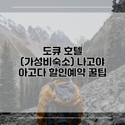 도큐 호텔 (가성비숙소) 나고야 아고다 할인예약 꿀팁