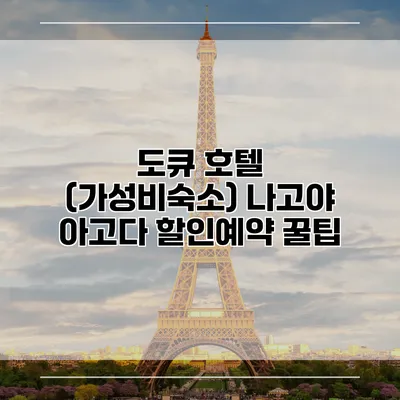 도큐 호텔 (가성비숙소) 나고야 아고다 할인예약 꿀팁