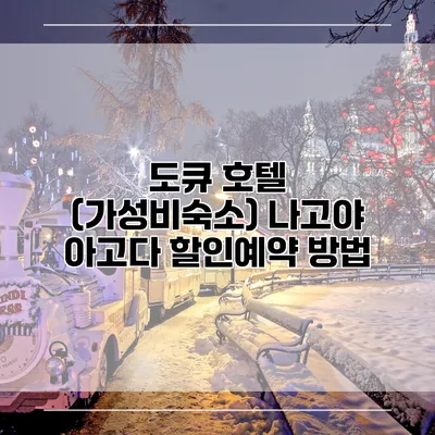 도큐 호텔 (가성비숙소) 나고야 아고다 할인예약 방법