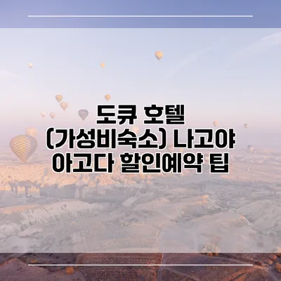 도큐 호텔 (가성비숙소) 나고야 아고다 할인예약 팁