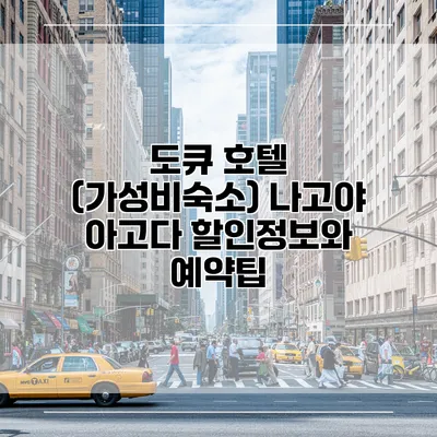 도큐 호텔 (가성비숙소) 나고야 아고다 할인정보와 예약팁