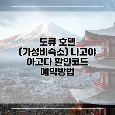도큐 호텔 (가성비숙소) 나고야 아고다 할인코드 예약방법