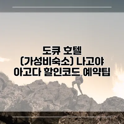 도큐 호텔 (가성비숙소) 나고야 아고다 할인코드 예약팁