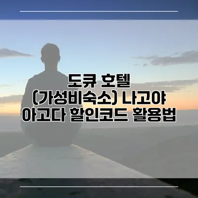 도큐 호텔 (가성비숙소) 나고야 아고다 할인코드 활용법