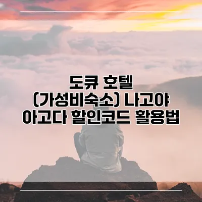 도큐 호텔 (가성비숙소) 나고야 아고다 할인코드 활용법