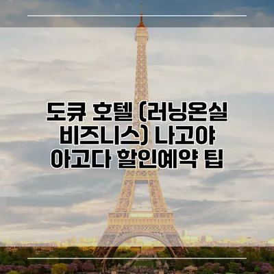 도큐 호텔 (러닝온실 비즈니스) 나고야 아고다 할인예약 팁