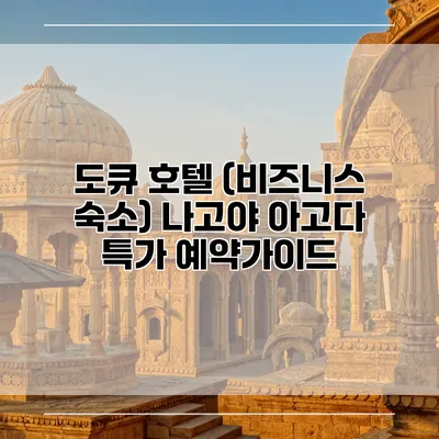 도큐 호텔 (비즈니스 숙소) 나고야 아고다 특가 예약가이드