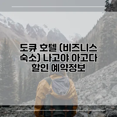 도큐 호텔 (비즈니스 숙소) 나고야 아고다 할인 예약정보