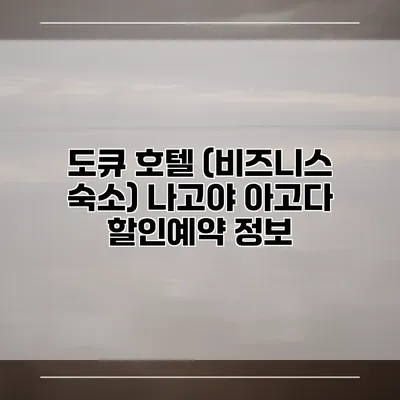 도큐 호텔 (비즈니스 숙소) 나고야 아고다 할인예약 정보