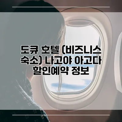 도큐 호텔 (비즈니스 숙소) 나고야 아고다 할인예약 정보