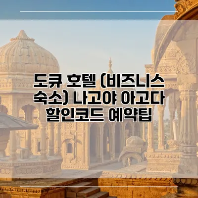 도큐 호텔 (비즈니스 숙소) 나고야 아고다 할인코드 예약팁