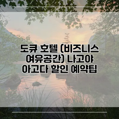 도큐 호텔 (비즈니스 여유공간) 나고야 아고다 할인 예약팁