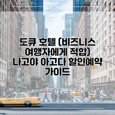 도큐 호텔 (비즈니스 여행자에게 적합) 나고야 아고다 할인예약 가이드