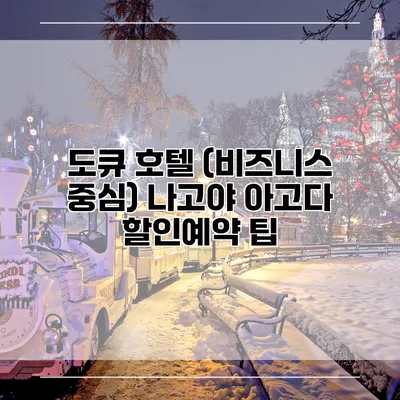 도큐 호텔 (비즈니스 중심) 나고야 아고다 할인예약 팁