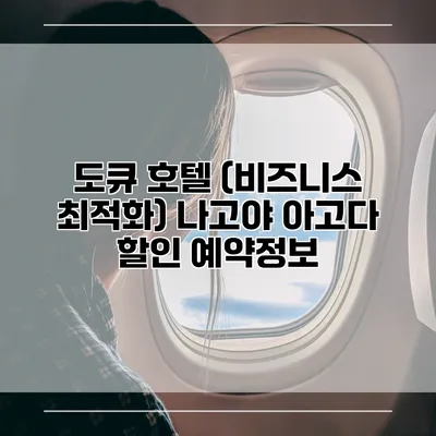 도큐 호텔 (비즈니스 최적화) 나고야 아고다 할인 예약정보