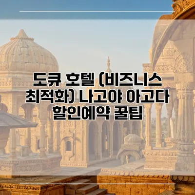 도큐 호텔 (비즈니스 최적화) 나고야 아고다 할인예약 꿀팁