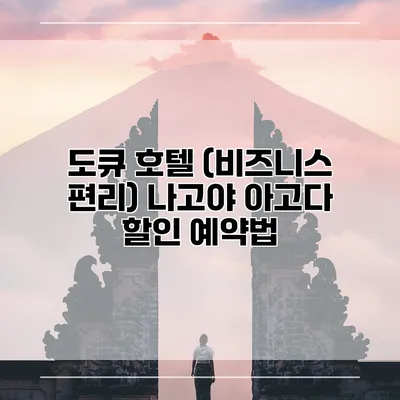 도큐 호텔 (비즈니스 편리) 나고야 아고다 할인 예약법