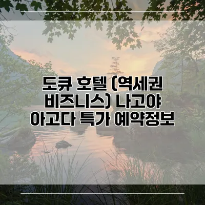 도큐 호텔 (역세권 비즈니스) 나고야 아고다 특가 예약정보