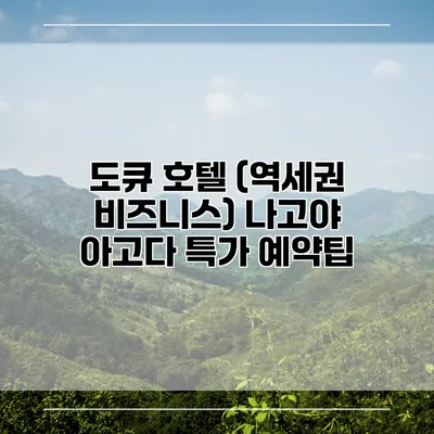 도큐 호텔 (역세권 비즈니스) 나고야 아고다 특가 예약팁