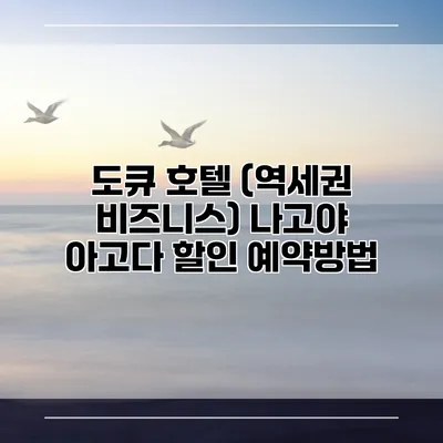 도큐 호텔 (역세권 비즈니스) 나고야 아고다 할인 예약방법