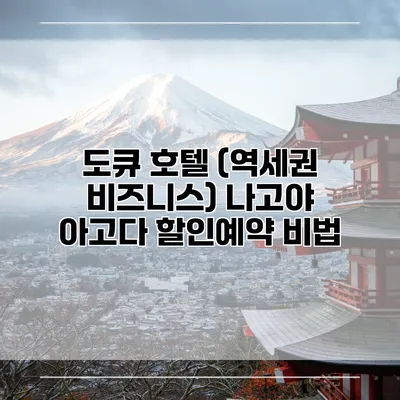 도큐 호텔 (역세권 비즈니스) 나고야 아고다 할인예약 비법