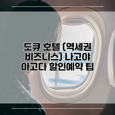 도큐 호텔 (역세권 비즈니스) 나고야 아고다 할인예약 팁