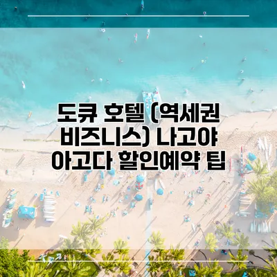 도큐 호텔 (역세권 비즈니스) 나고야 아고다 할인예약 팁