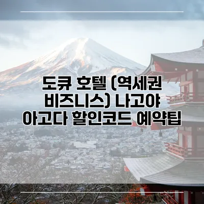 도큐 호텔 (역세권 비즈니스) 나고야 아고다 할인코드 예약팁