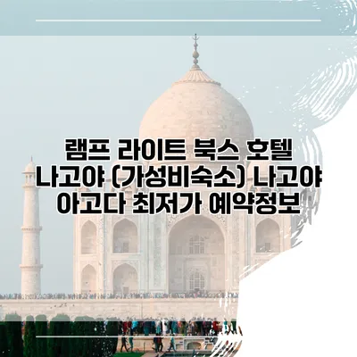 램프 라이트 북스 호텔 나고야 (가성비숙소) 나고야 아고다 최저가 예약정보