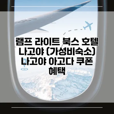 램프 라이트 북스 호텔 나고야 (가성비숙소) 나고야 아고다 쿠폰 혜택