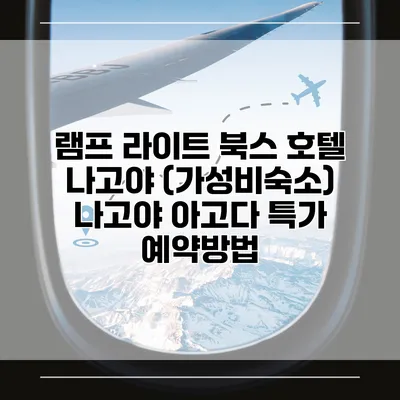 램프 라이트 북스 호텔 나고야 (가성비숙소) 나고야 아고다 특가 예약방법