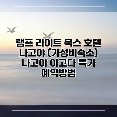 램프 라이트 북스 호텔 나고야 (가성비숙소) 나고야 아고다 특가 예약방법